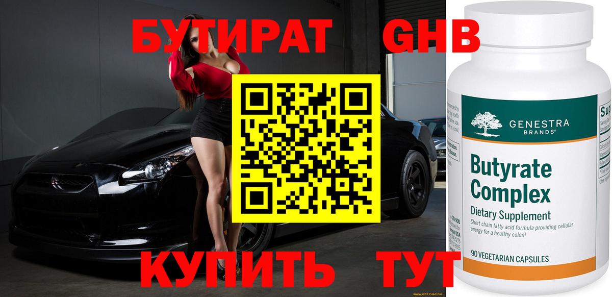 Бутират  Бутират 1.4BDO  Вход с VPN  Красноуфимск 