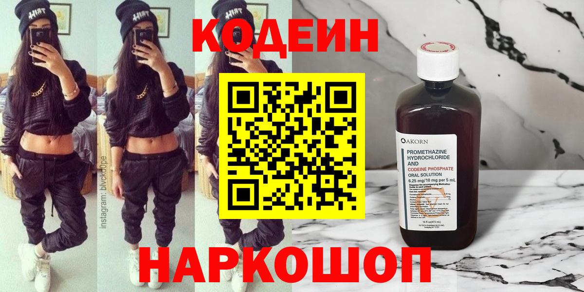 Кодеин Purple Drank  Вход с VPN  Кодеиновый сироп Lean напиток Lean (лин)  Красноуфимск 